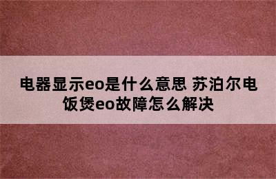 电器显示eo是什么意思 苏泊尔电饭煲eo故障怎么解决